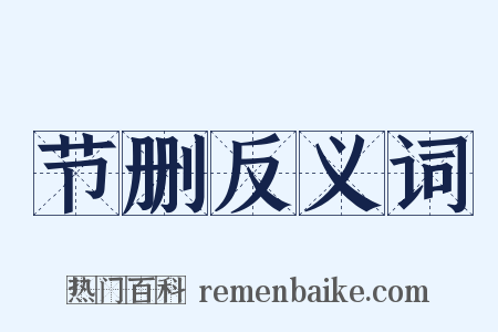 节删反义词是什么意思的图片